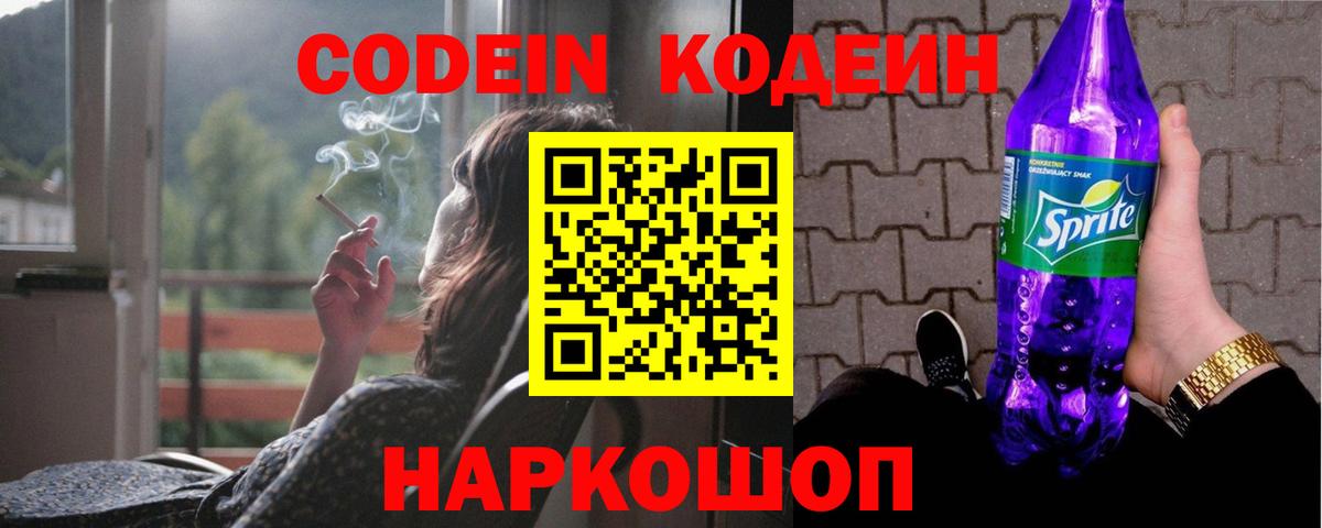 Кодеин Purple Drank Черемхово